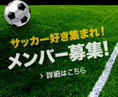 サッカー好き集まれ！メンバー募集!