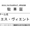 2018カップ(6年生大会)駐車証