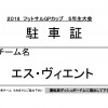 2018カップ(5年生大会)駐車証