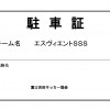 駐車証