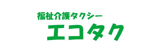 福祉介護タクシーエコタク