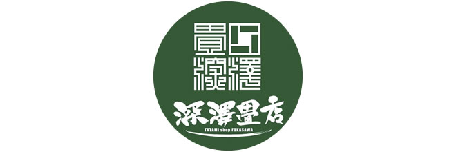 深沢畳店