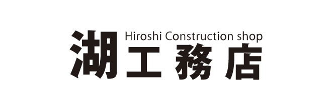 湖工務店