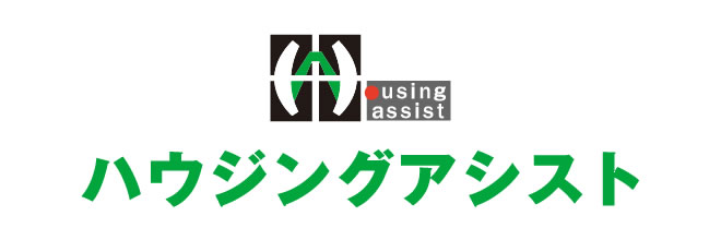ハウジングアシスト