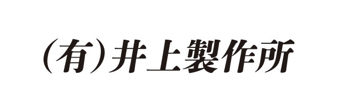 （有）井上製作所