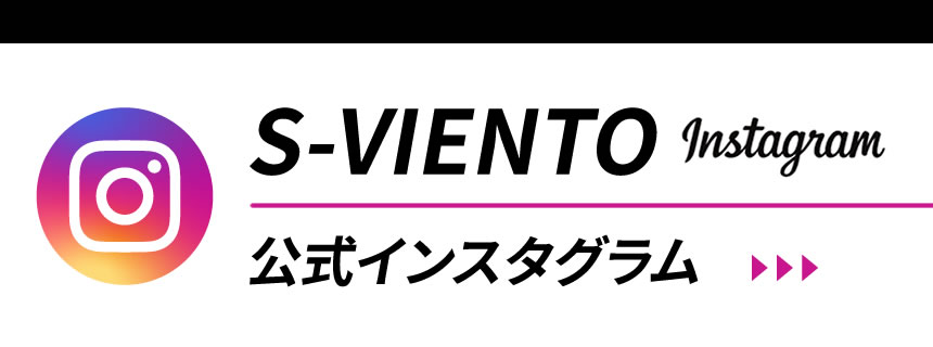 エス・ヴィエント公式インスタグラム