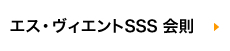 エス・ヴィエントSSS会則