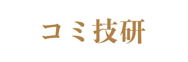 コミ技研