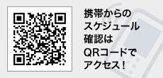 携帯からのスケジュール確認はこちら