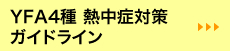 YFA4種 熱中症対策ガイドライン