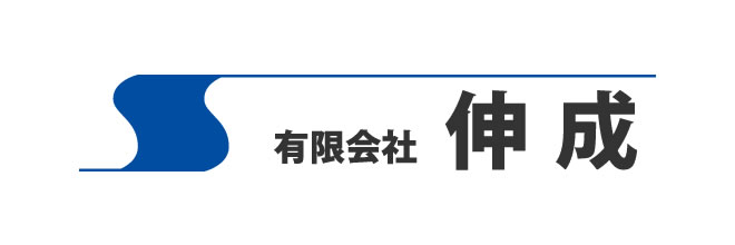 （有）伸成