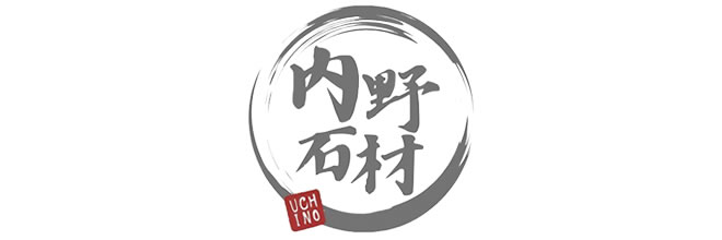 内野石材